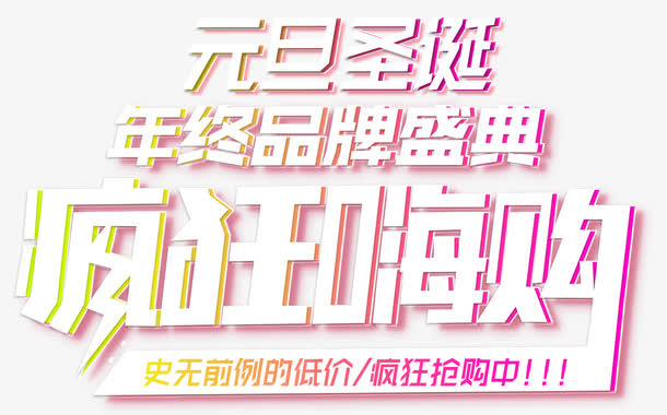 元旦圣诞疯狂嗨购促销主题艺术字免抠