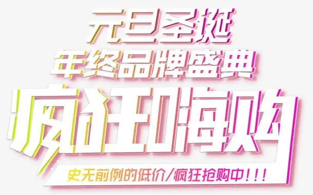 元旦圣诞疯狂嗨购促销主题艺术字免抠
