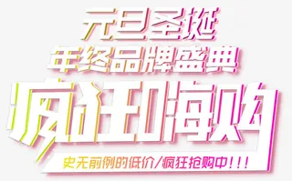 元旦圣诞疯狂嗨购促销主题艺术字免抠