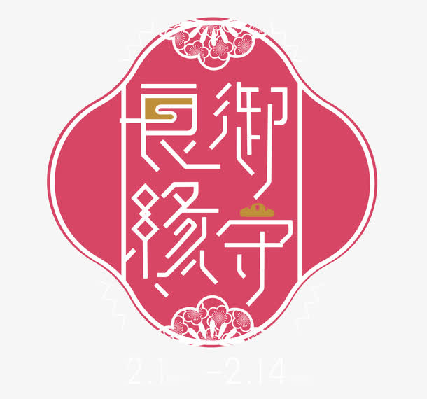 御守良缘免抠