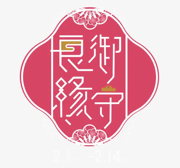 御守良缘免抠
