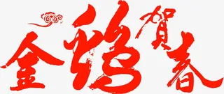 金鸡贺春高清免扣素材免抠