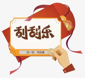 卡通手绘刮刮乐彩票免抠