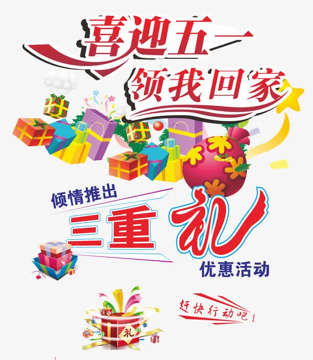 喜迎五一领我回家三重礼海报免抠