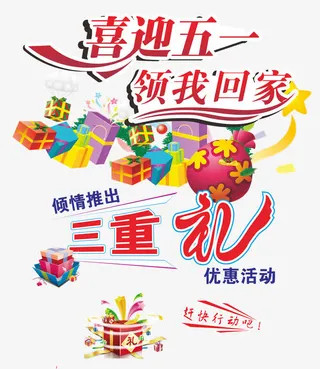 喜迎五一领我回家三重礼海报免抠