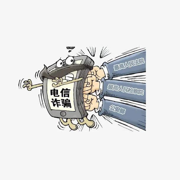 多个部门合力打击电信诈骗免抠