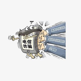 多个部门合力打击电信诈骗免抠