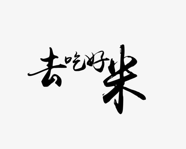 去吃好米免抠