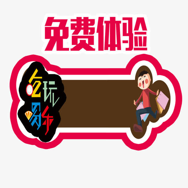 免费体验售罄免抠