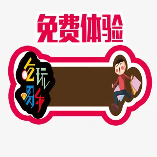 免费体验售罄免抠