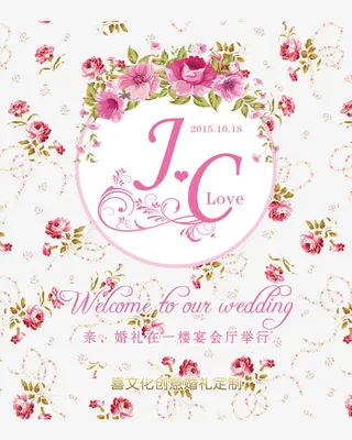 粉色花朵婚礼请柬免抠