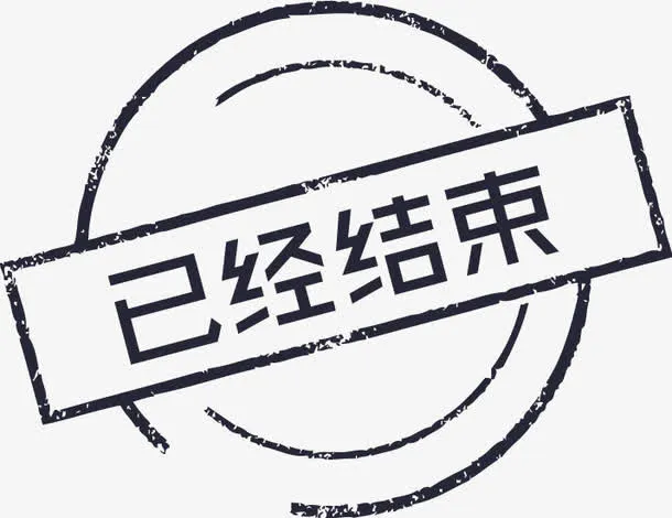 已经结束免抠