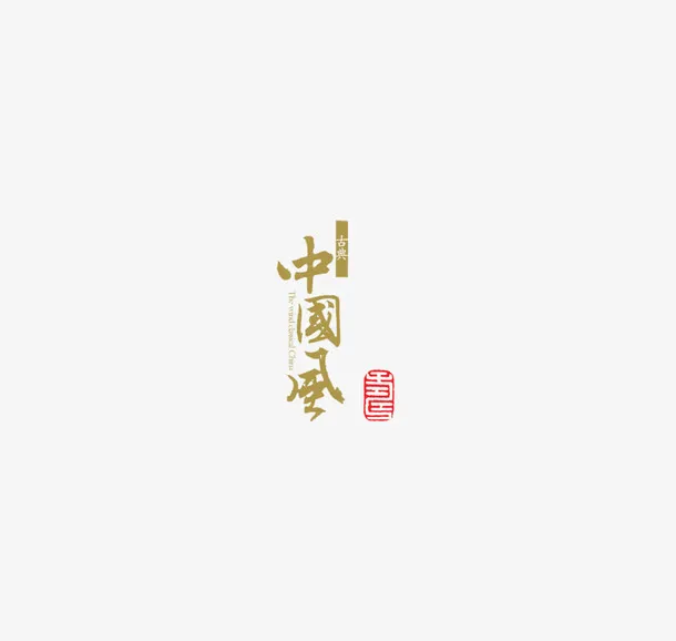中国风毛笔字免抠