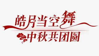 豪语当空共团圆艺术字免抠