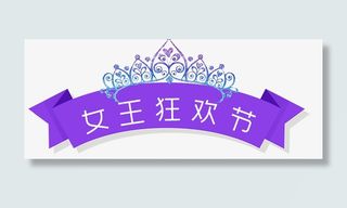 紫色标签上的女王狂欢节免抠