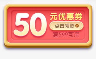 50元优惠劵点击领取免抠