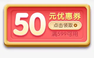 50元优惠劵点击领取免抠