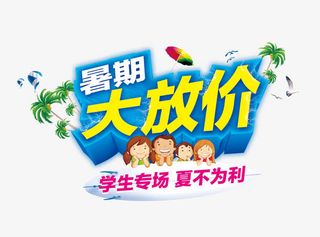 暑期大放价免抠