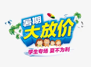 暑期大放价免抠