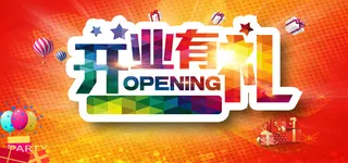 开业有礼盛大开业促销背景高清