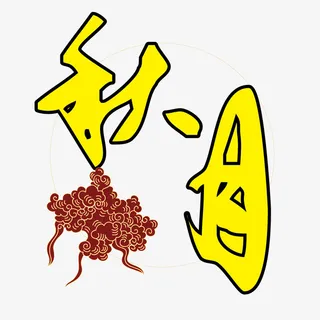 创意秋夕艺术字免抠