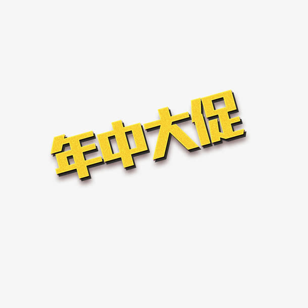 艺术字免抠