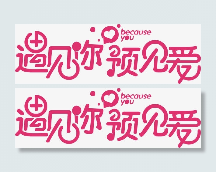遇见你预见爱艺术字免抠