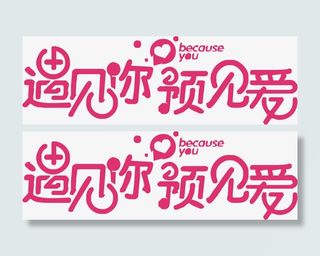 遇见你预见爱艺术字免抠