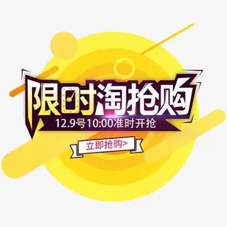 淘抢购艺术字漂浮元素背景