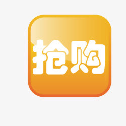 抢购素材淘宝店招图标 抢购图标免抠