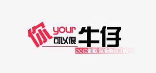 牛仔文案排版免抠