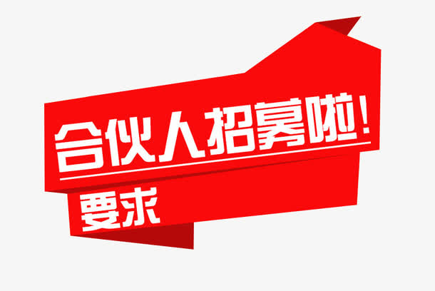 招募合伙人免抠