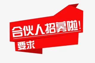 招募合伙人免抠