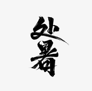 节气处暑艺术字矢量免抠