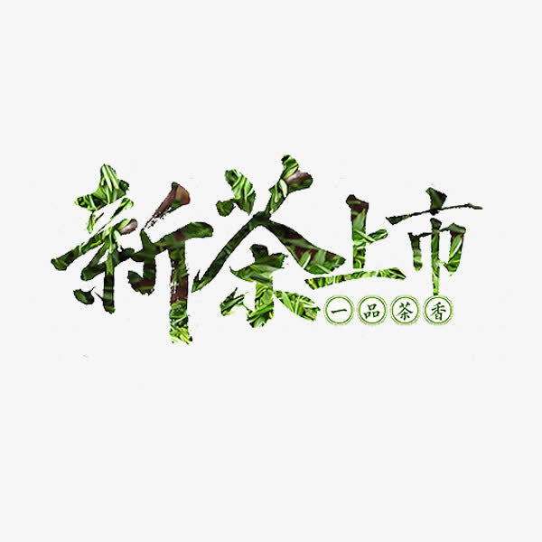 新茶上市免抠
