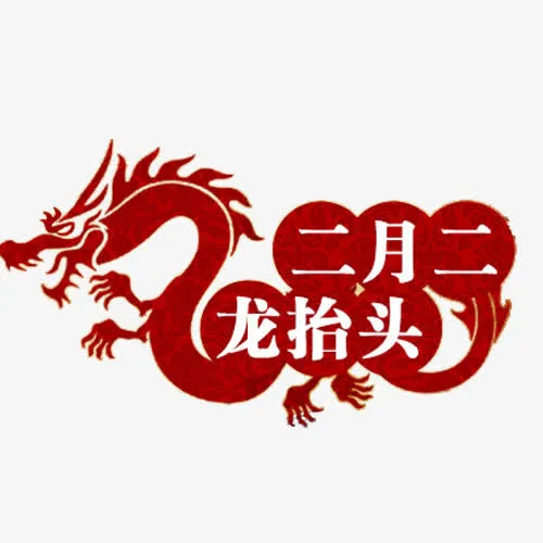 二月二龙抬头免抠