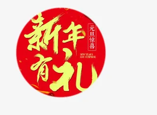 新年有礼免抠
