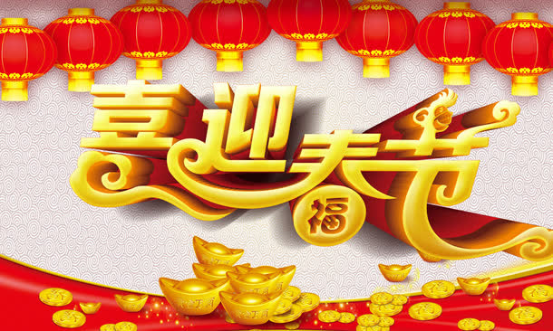 喜迎春节免抠