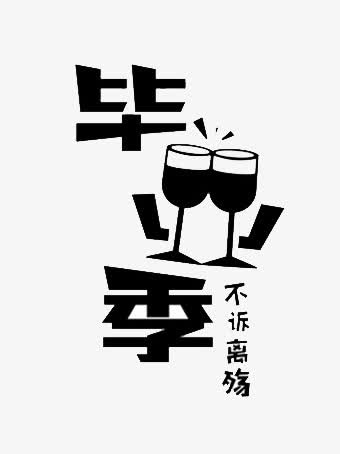 毕业季艺术字免抠