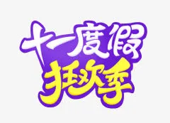 国庆十一度假狂欢季手写艺术字免抠