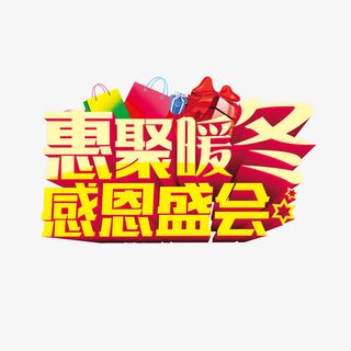 感恩盛会艺术字免抠