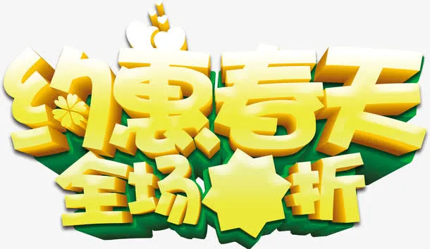 约惠春天立体字免抠