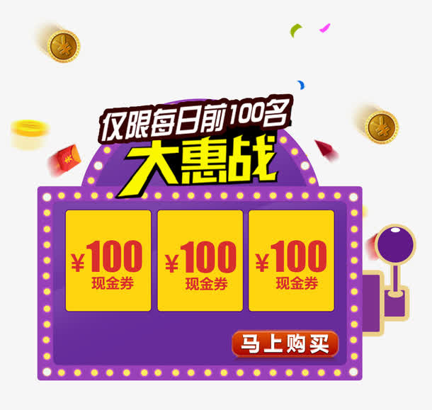 前100名大惠战现金券装饰素材免抠