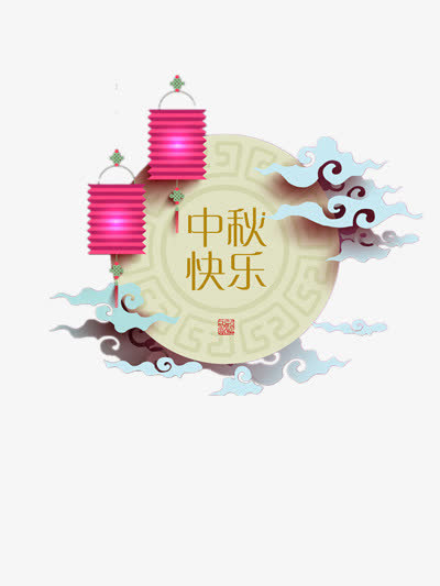 中秋快乐免抠