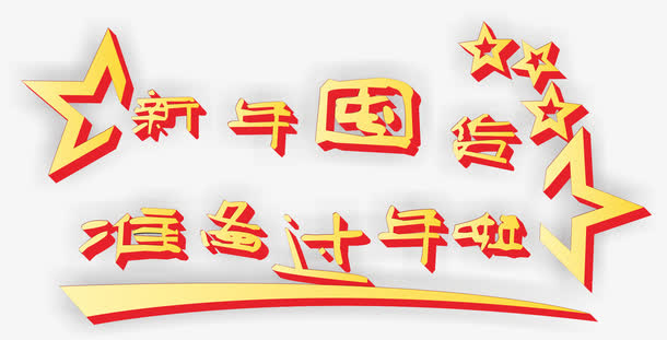 新年囤货免抠