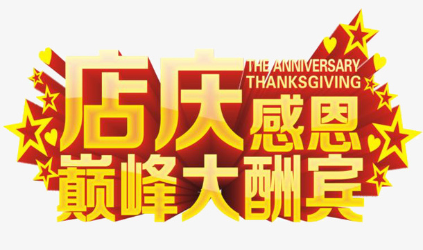 店庆黄色平面店铺店庆PNG免抠