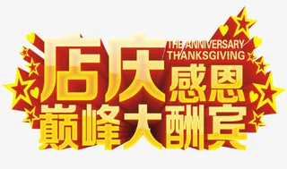 店庆黄色平面店铺店庆PNG免抠