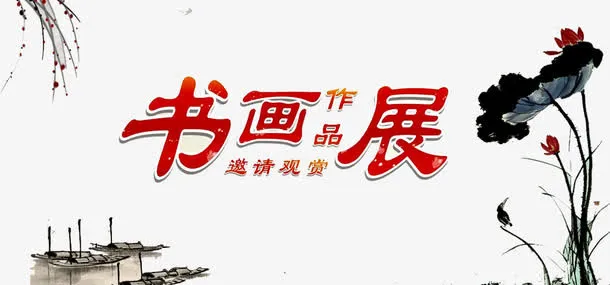 书画作品免抠