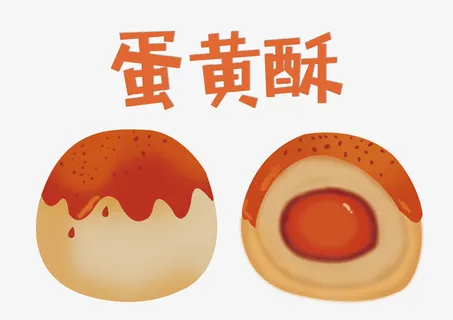 手绘的蛋黄酥免抠