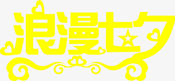 浪漫七夕黄色创意字体设计免抠